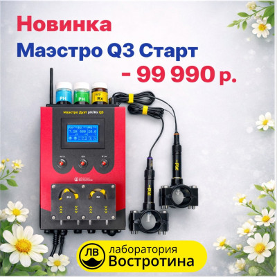 Маэстро Q3 Старт
